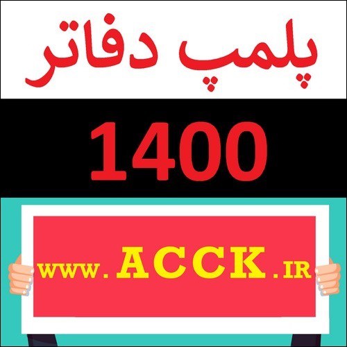 پلمپ دفاتر 1400 و مراحل قانونی سال جدید